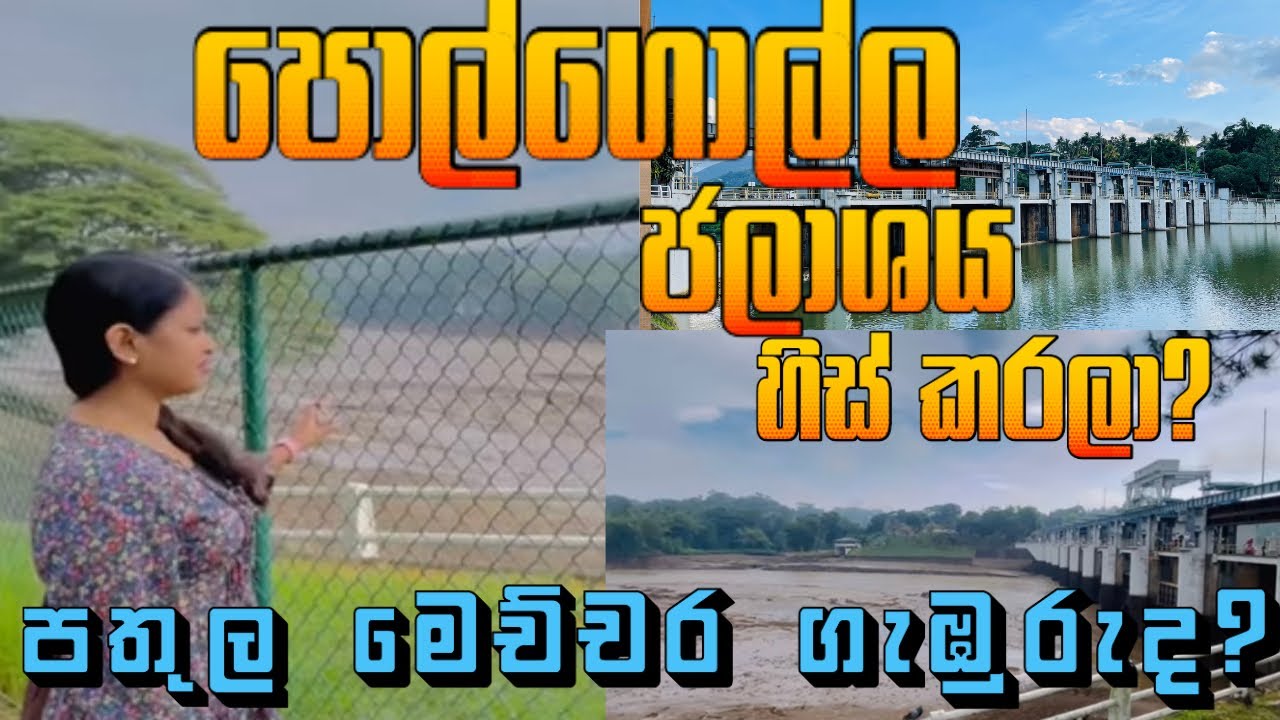 හදිසියේම වතුර හිස් කරපු පොල්ගොල්ල ජලාශය 😱😟Dewatered Polgolla Reservoir #polgolla #foryou #youtube
