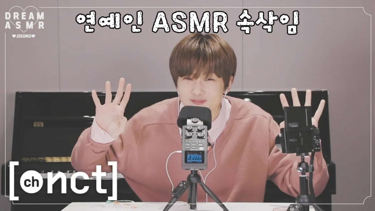 연예인 ASMR 속삭임