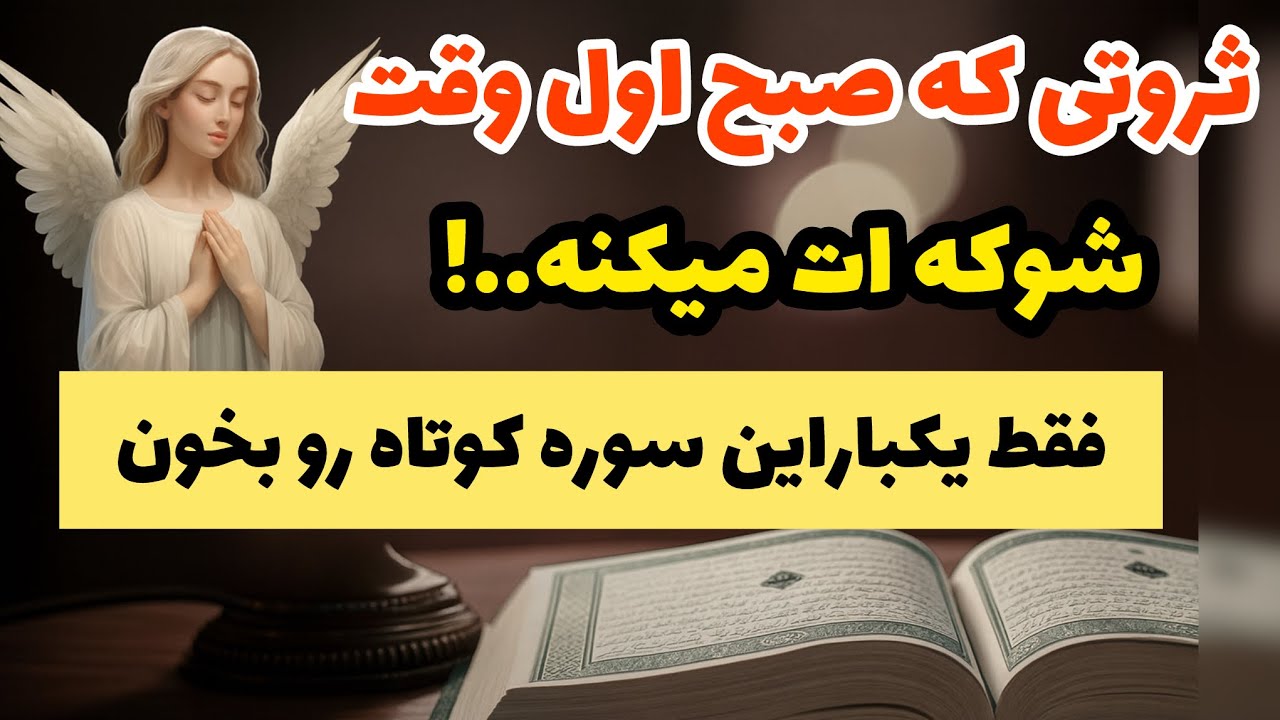 قوی‌ترین سوره قرآن برای ثروت و پول که حتی خود مومنان شوکه می‌شن!