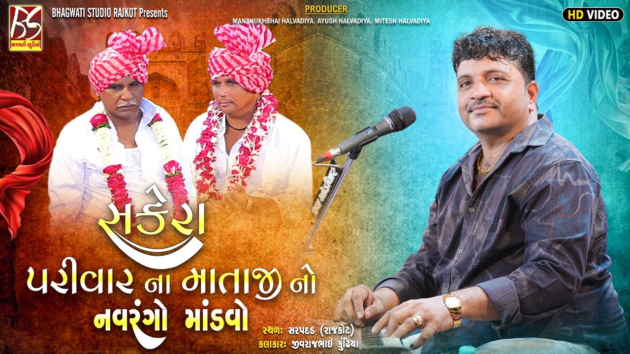 02 Sakera Parivar No Mandavo-Sarapdad | Jivraj Kundhiya | New Dakla 2025 @BhagwatiStudioRajkot333