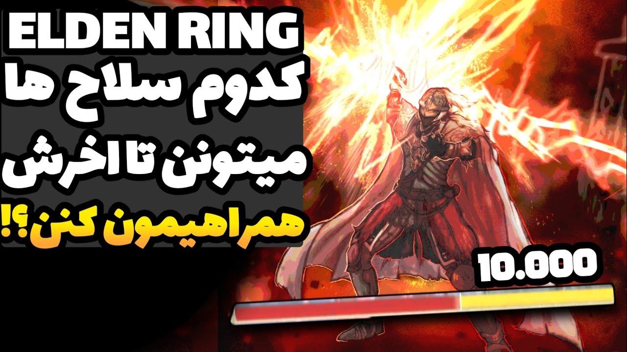 10 سلاح جوانمرررد که قدرتشون هیچوقت کم نمیشه! | بهترین سلاح های الدن رینگ