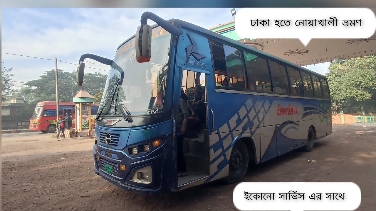 ঢাকা হতে নোয়াখালী ভ্রমণ !Econo Service Journey Review!