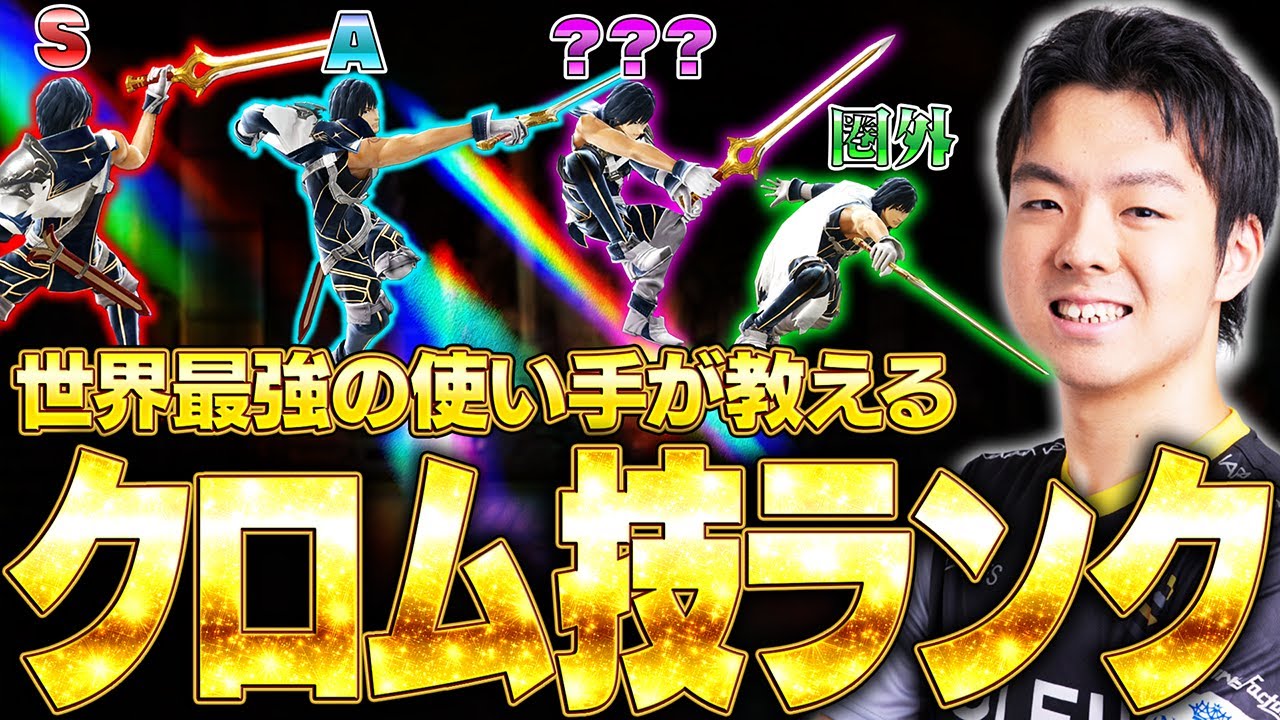 クロムの技ランクを世界最強の使い手のラックスが全技解説しながら作る【スマブラSP】