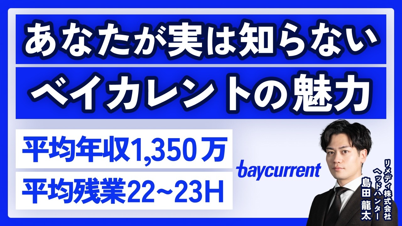 【国内最大手コンサル｜ベイカレント】なぜ今優秀な人材が集うのか/報酬制度/カルチャー/魅力を徹底解説【年収/転職/選考】