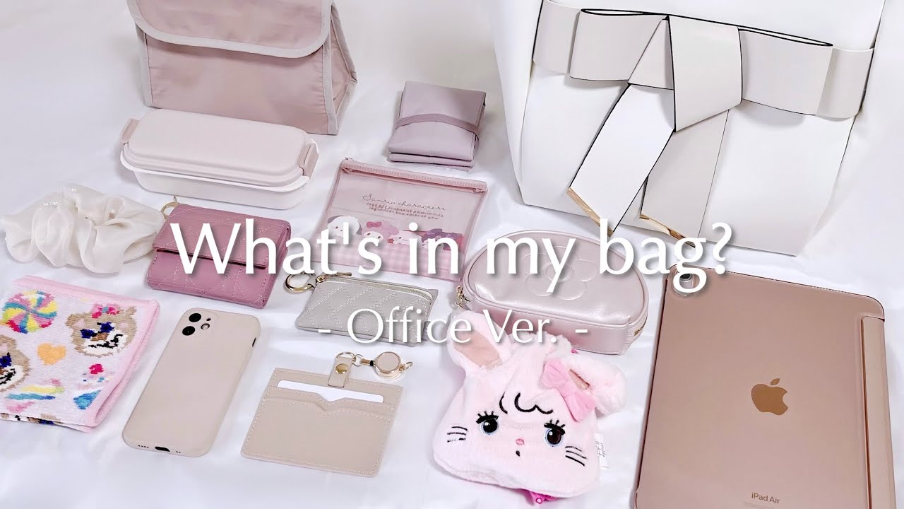 ［What's in my bag?］社会人OLの通勤バッグの中身👜🎀
