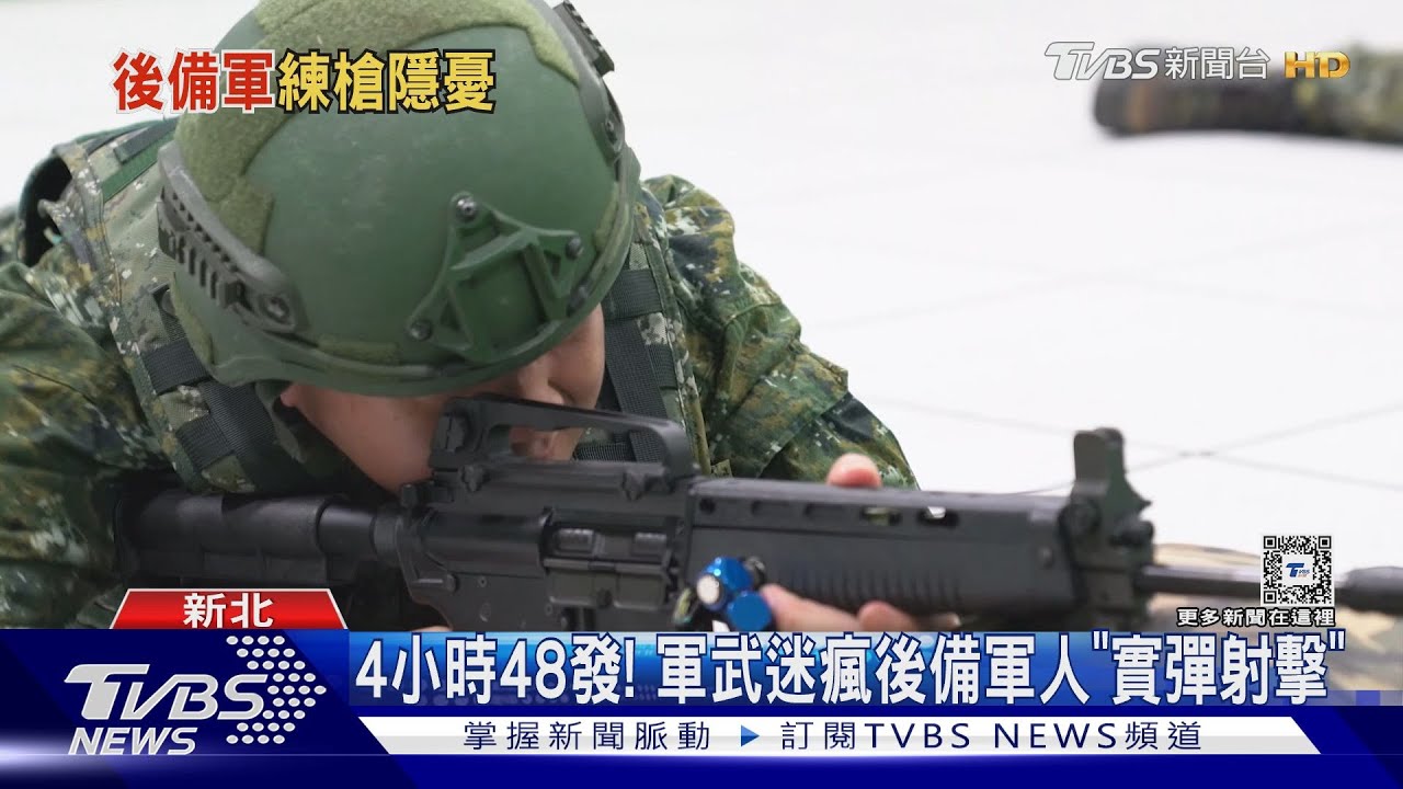 4小時48發! 軍武迷瘋後備軍人「實彈射擊」｜TVBS新聞 @TVBSNEWS01