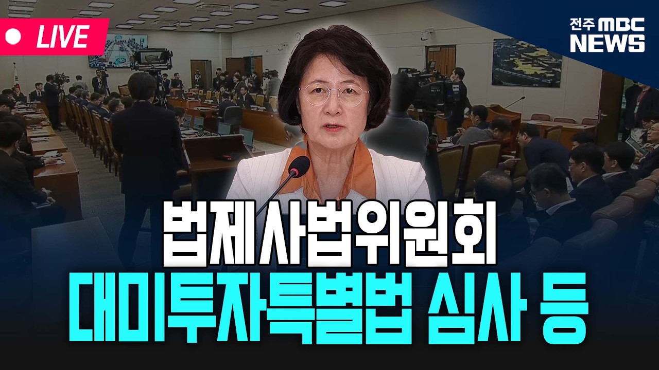 [🔴LIVE] 법제사법위원회 - 대미투자특별법 심사 등  | 26.03.11
