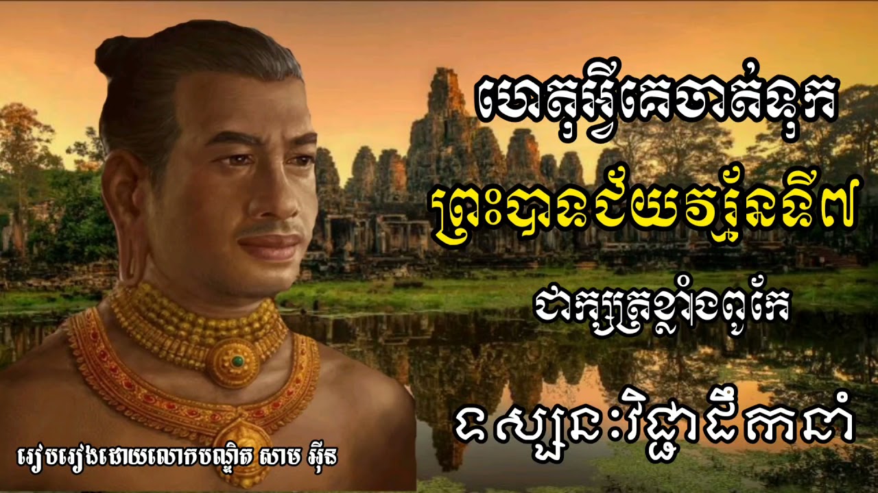 ព្រះបាទជ័យវរ្ម័នទី៧ | ទស្សនៈវិជ្ជានយោបាយនិងការដឹកនាំ | ហេតុអ្វីគេថាព្រះអង្គជាក្សត្រខ្លាំងពូកែ?