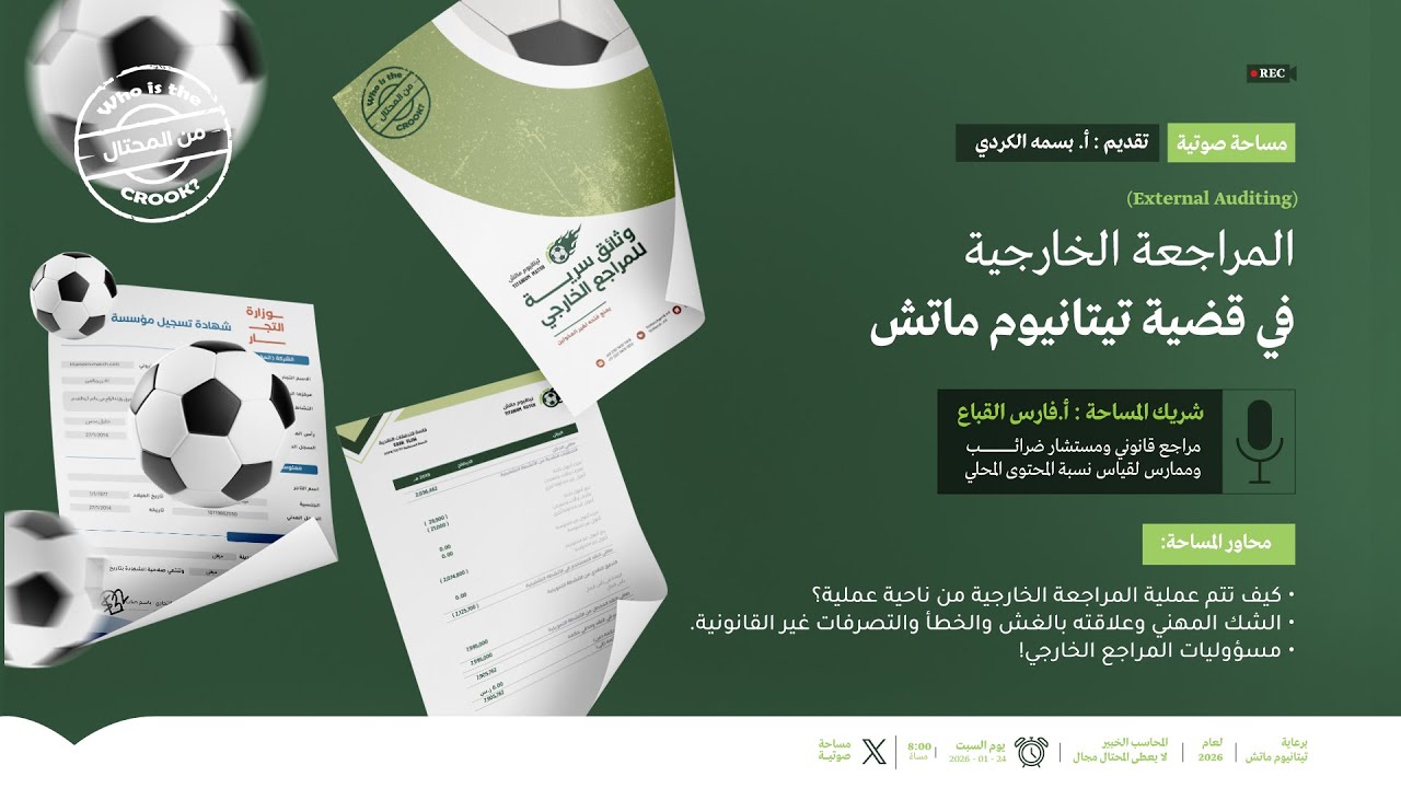 مساحة مع خبير: المراجعة الخارجية في قضية تيتانيوم ماتش.