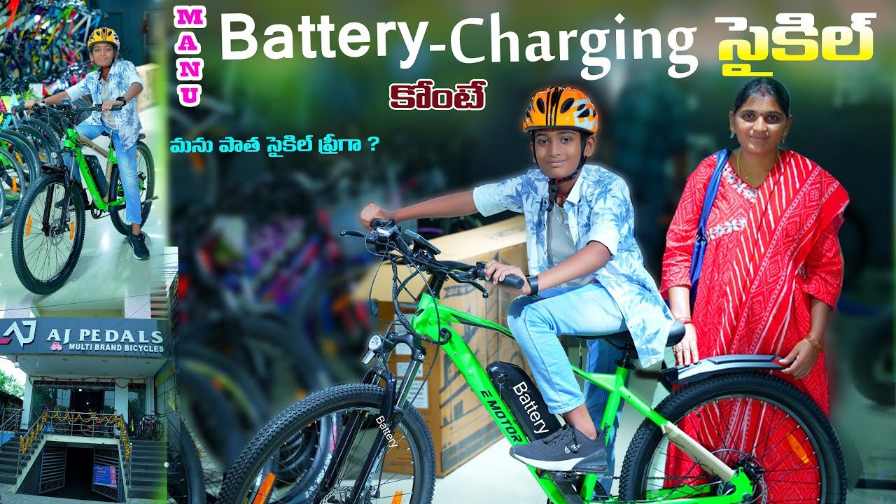 మను ఎలక్ట్రిక్ ఛార్జింగ్ సైకిల్ కొంటే | Manu Electric Cycle Konte | Manu Videos || Telugu Letest All