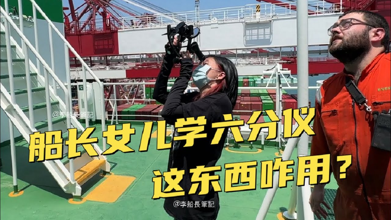 李船長與家人團聚&ldquo;長標輪&rdquo;！小英教船長女兒學習航海六分儀！