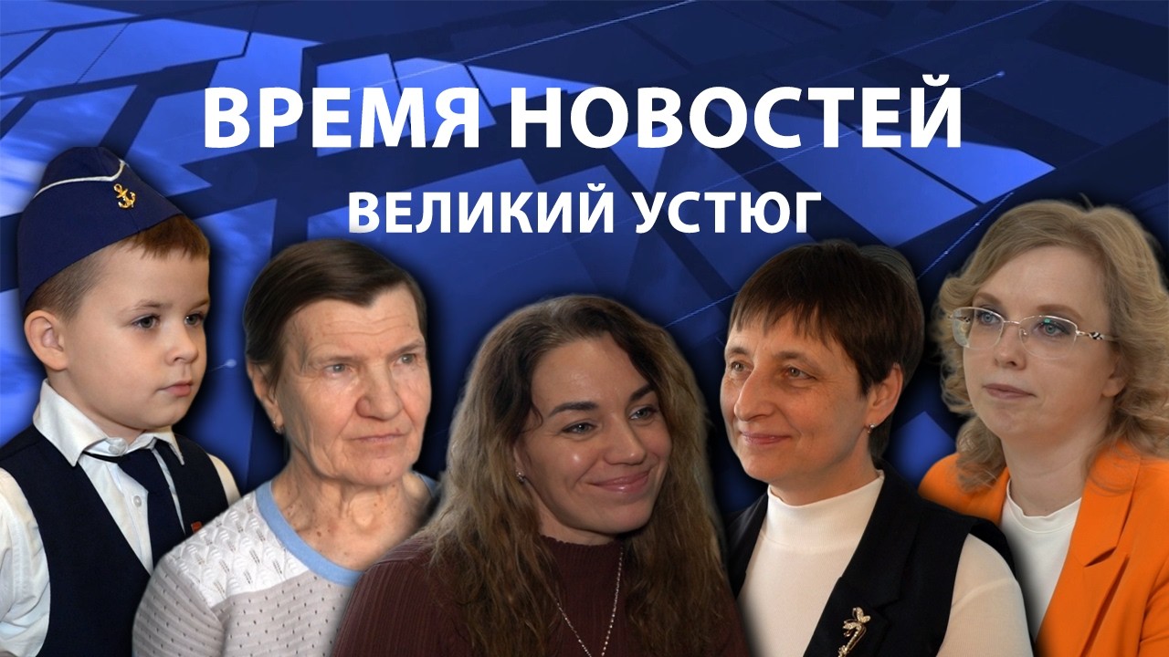 Время новостей. Великий Устюг. #при_поддержке_компании_СЕВЕРСТАЛЬ