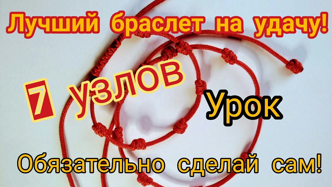 Браслет оберег с тройным узлом / Как сделать защитный браслет / Как вязать узел