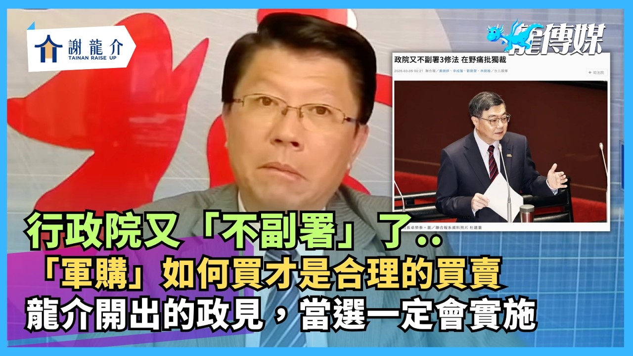20260306【謝龍介直播】談天說地論臺灣  @longuy1003  ｜龍傳媒