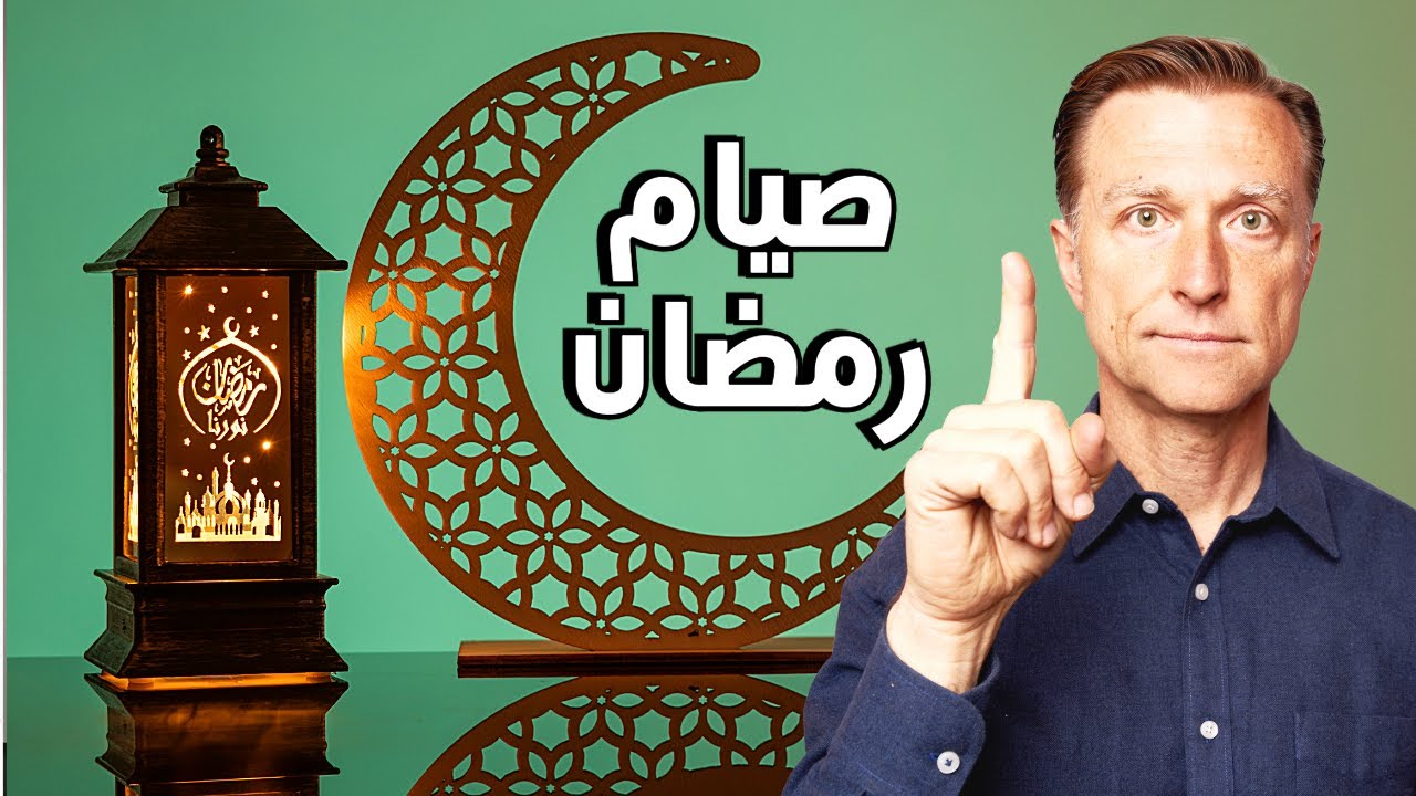 رأي الدكتور بيرج في صيام رمضان