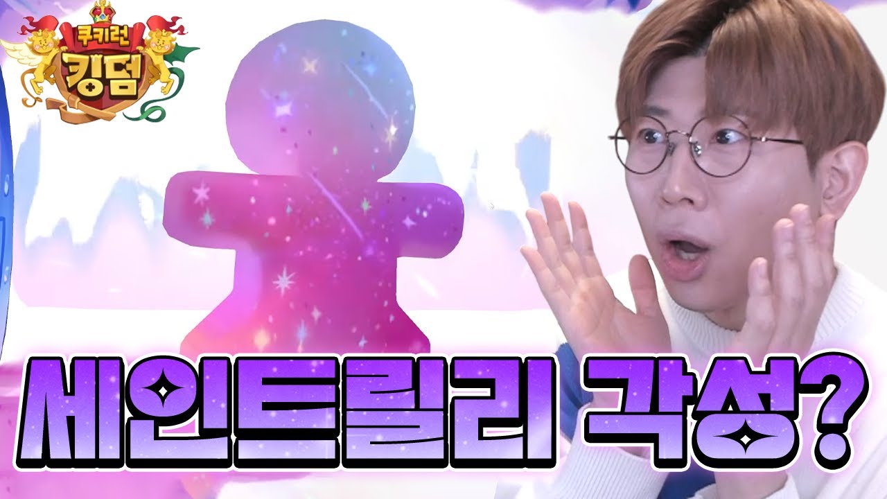 드디어 나왔군요 각성 뚫어봅니다 쿠키런 킹덤