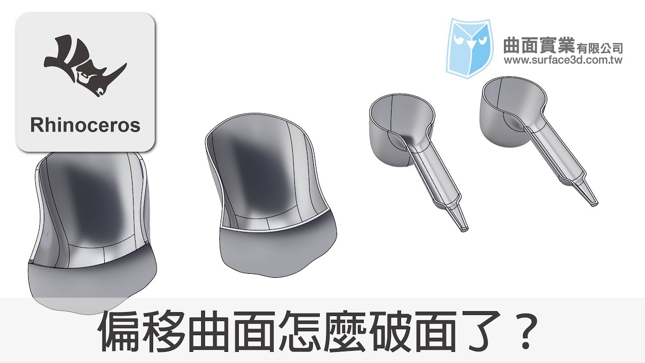 [Rhino 教學] - 偏移曲面與薄殼怎麼破面了？？ - Offset Surface & Shell - Rhino Tutorial