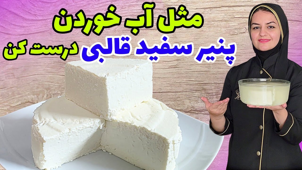 طرز تهیه پنیر سفید خانگی لطیف فقط با ۳ قلم مواد با ماندگاری بالا😍