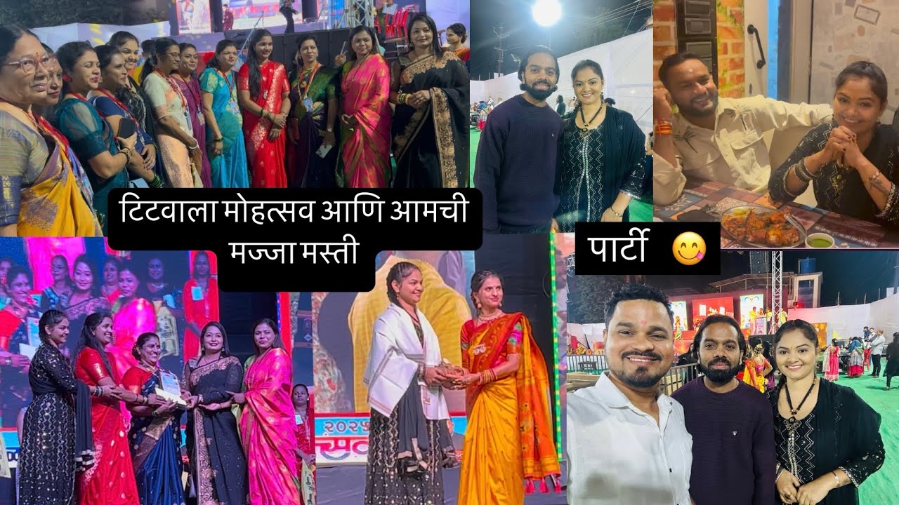 टिटवाला मोहत्सव मध्ये गेलो आणि अवनी ताई ने गायला धवला 🙏खासदार बाळ्या मामा सोबत झाली भेट 🥰केली धमाल