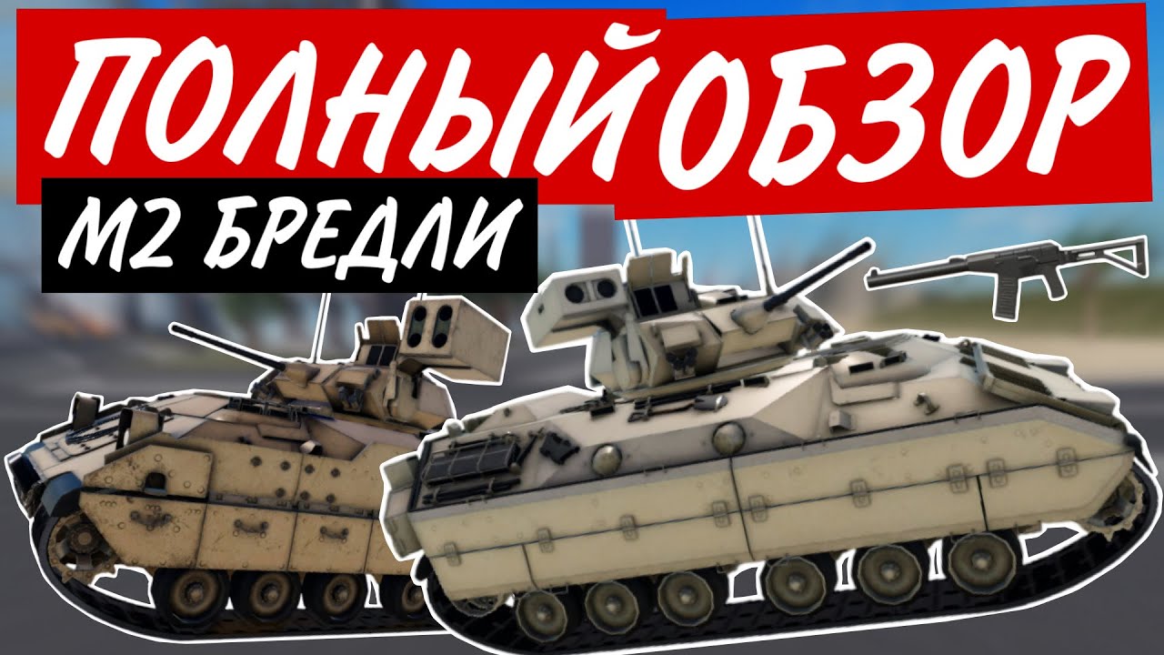 БРЕДЛИ ПОЛНЫЙ ОБЗОР В WAR TYCOON