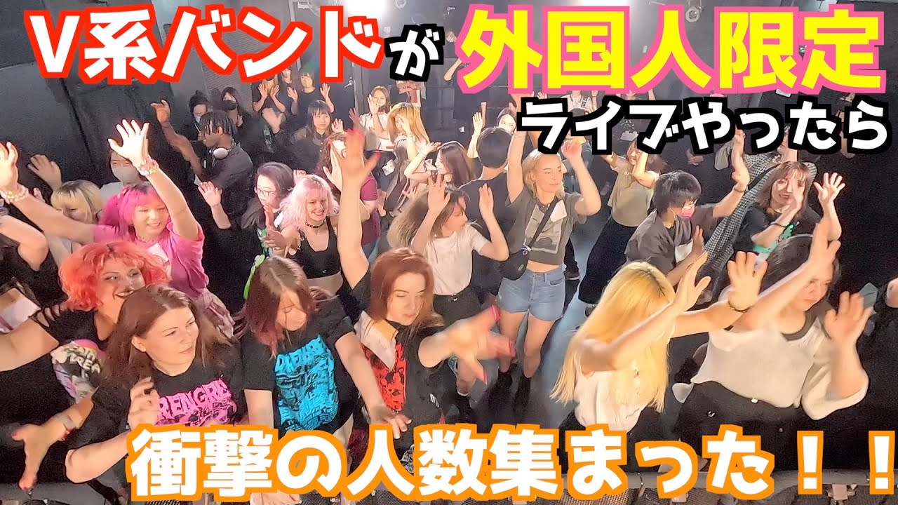V系が外国人限定ワンマンやったら衝撃の人数が集まった！！