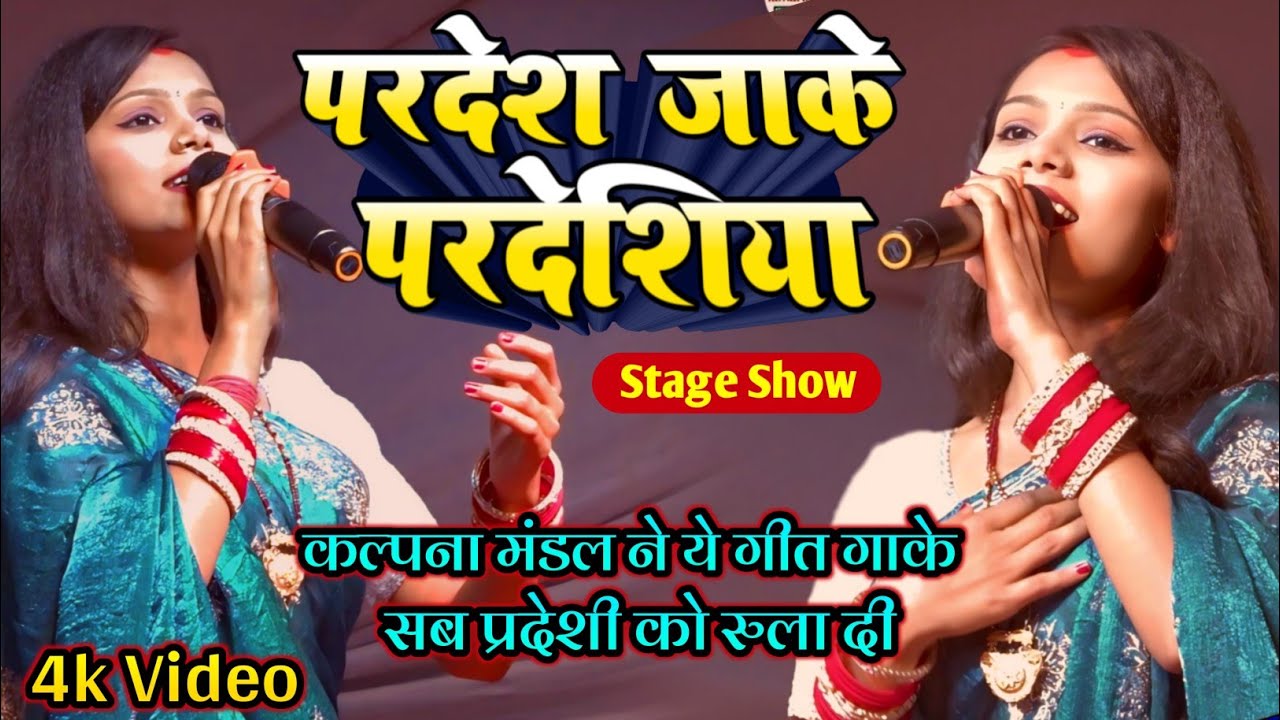 #कल्पना मंडल का दर्द भरा गीत | परदेस जा के परदेसिया | Hindi Song | Pardes Ja Ke Pardesiya #kalpna 