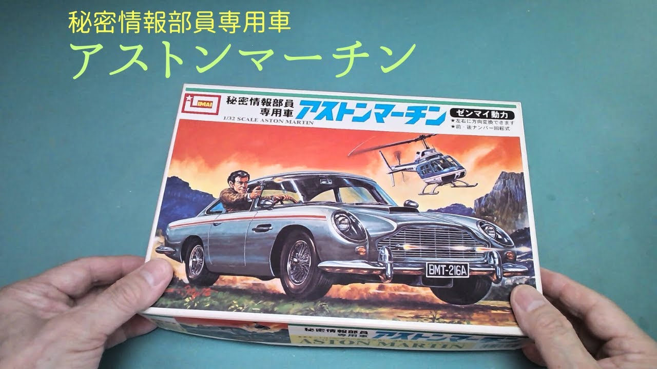 「アストンマーチン」秘密情報部員専用車【イマイ】プラモデル 製作