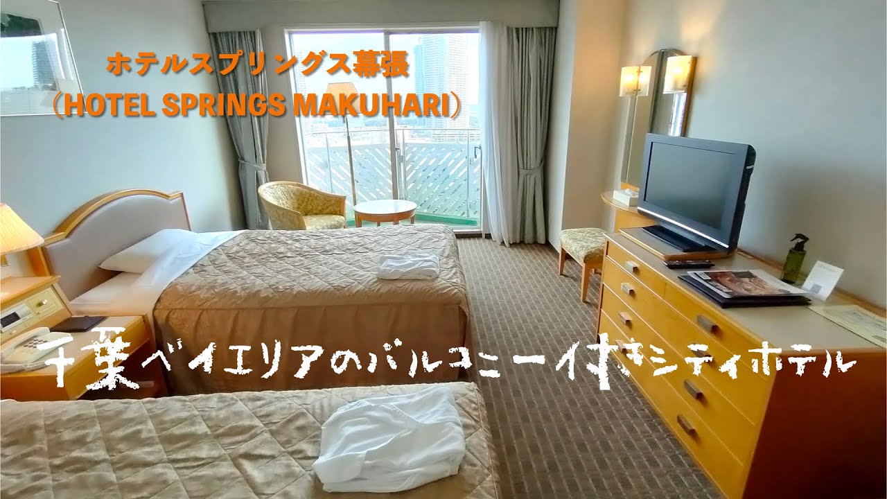 ＜宿泊レポート＞「ホテルスプリングス幕張」