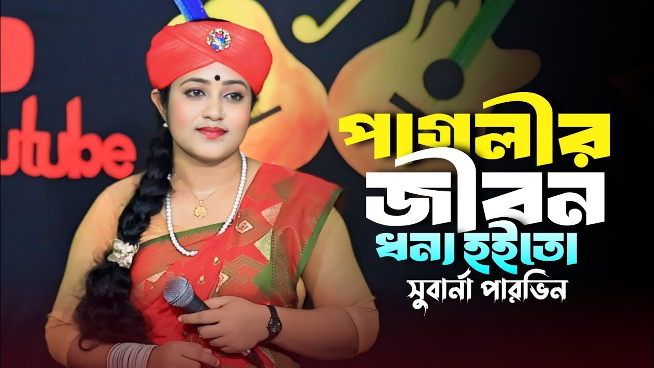 সুবর্না পারভিনের নতুন গান | পাগল হইয়া পাগল ডাকে কোন পাগলে | Pagol Hoiya Pagol Dake | Suborna Parvin