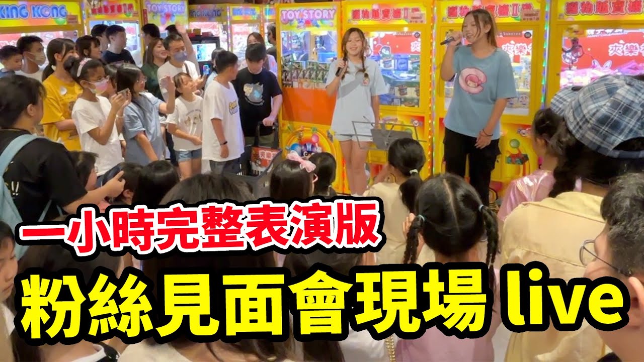 粉絲見面會現場 live 版 1小時時長完整表演版 SunnyYummy！2025 夾樂福 - 桃園中山店 - 吃貨們