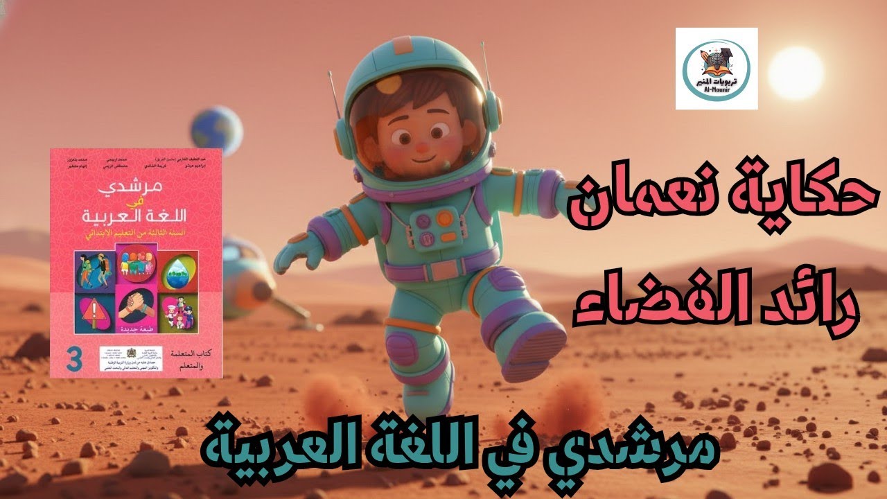 حكاية رائد الفضاء للمستوى الثالث ابتدائي الطفل الذي زار كوكب مارس