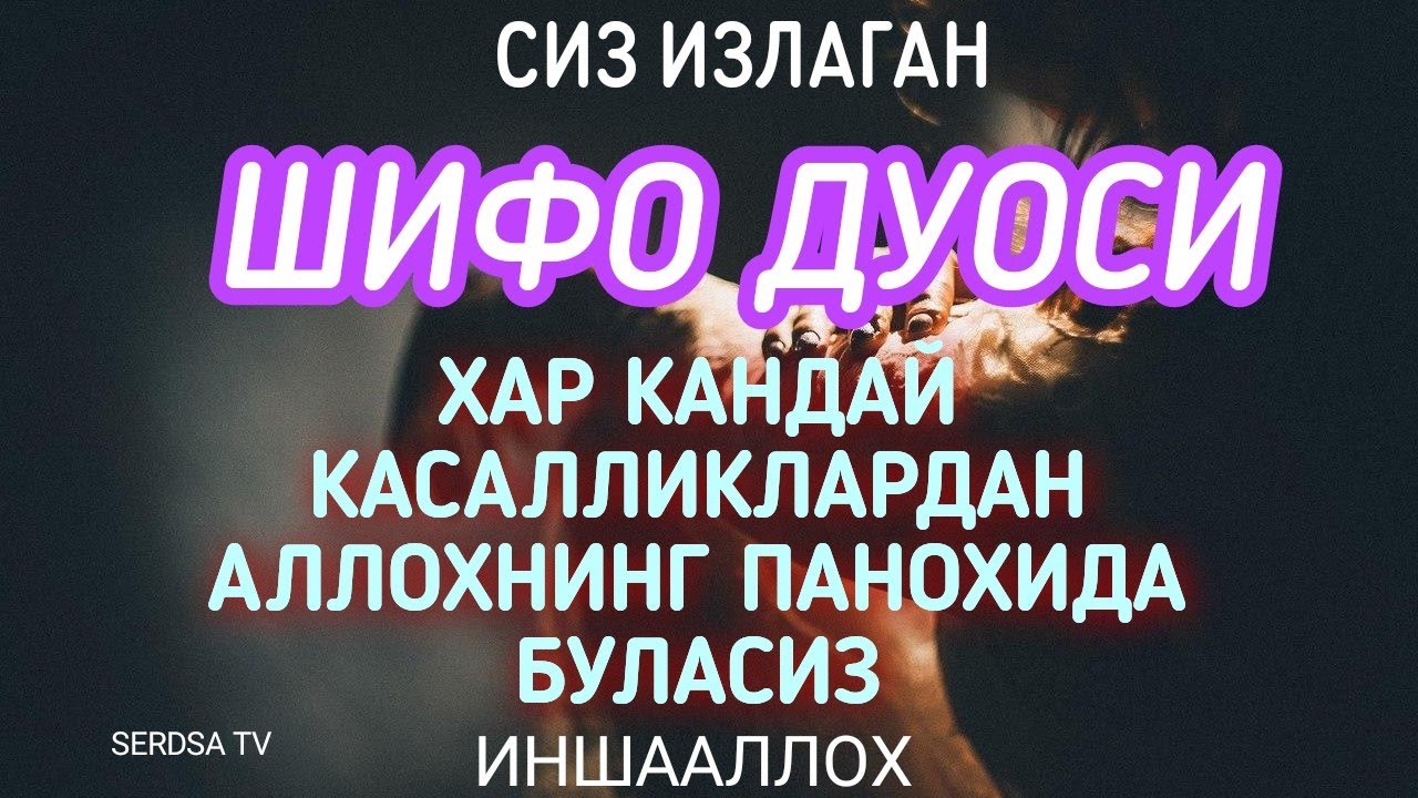 ЖУДА КУЧЛИ ШИФО ДУОСИ | Шифо дуоси, SHIFO DUOSI