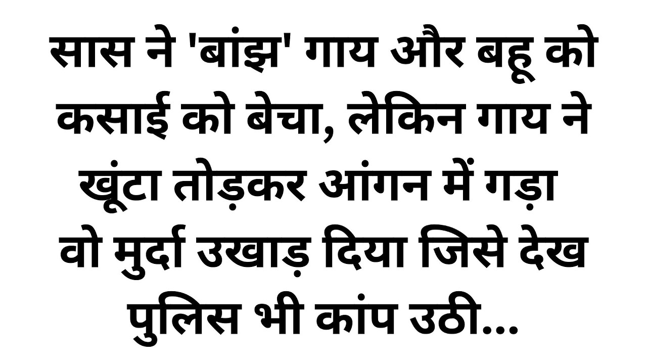 जिस 'बांझ' गाय को कसाई के हवाले किया, उसी गाय ने खूंटा तोड़कर सास का वो राज खोला कि पूरे गांव के पैरो