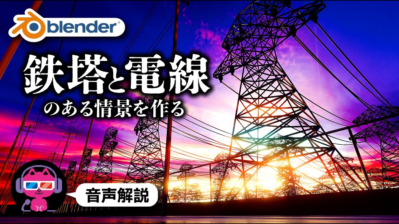 【Blender】鉄塔と電線を作る方法とエモい画に仕上げる方法