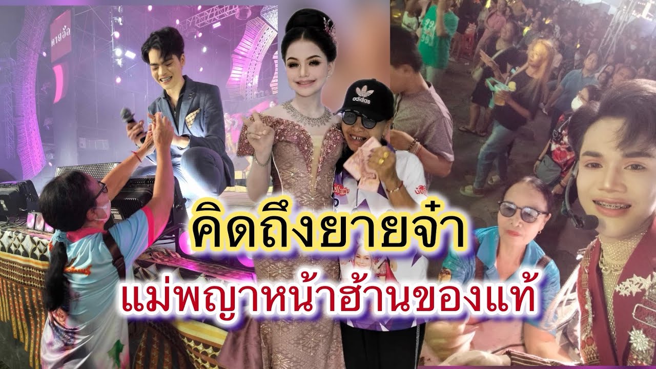 คิดถึงยายจ๋า แม่พญาของแท้ จากเฮาไปไกลแล้ว#fcสาวน้อยเพชรบ้านแพง #สาวน้อยลำเพลินshow #เอกชนม์วรินทร์