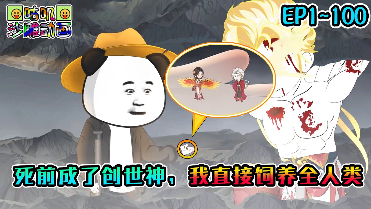 沙雕動畫《死前成了创世神，我饲养全人类》EP1~100 ‘那一日，人类回忆起被巨人支配的恐惧’。不好意思，你们只是生活在我家果园里的蚂蚁 #咕叽沙雕动画 #动画 #沙雕動畫