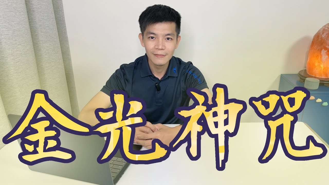 金光神咒｜護體辟邪收驚安神｜萬用的方便咒語｜簡單快速學習【薯叔老師】
