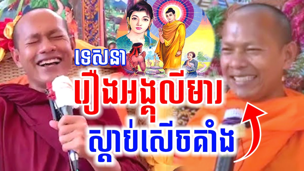 ទេសនា និយាយរឿងអង្គុលីមារ សើចចុកពោះ😂 ឡុងចន្ថា l Min Chenda Official Talk by Dharma 2026