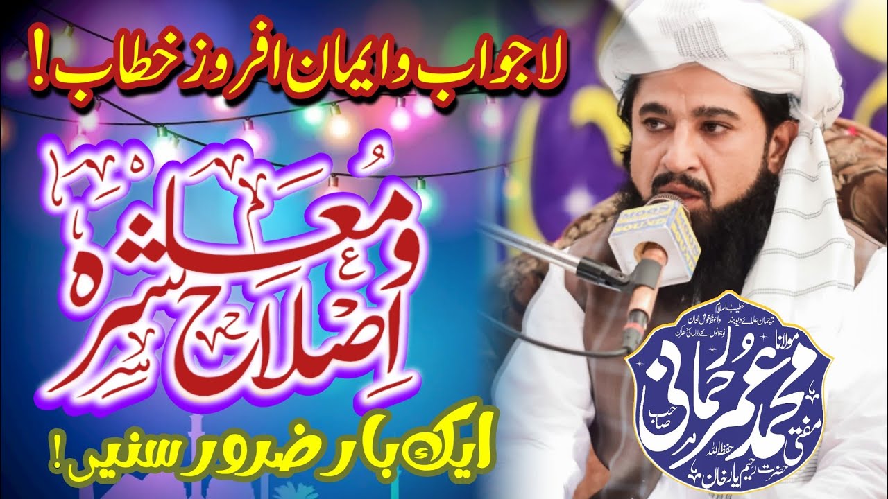 اصلاح معاشرہ کے موضوع پر لاجواب کلپ| خطیب اسلام مفتی محمد عمر رحمانی| Jamia Muhammadia Anwar ul Qura