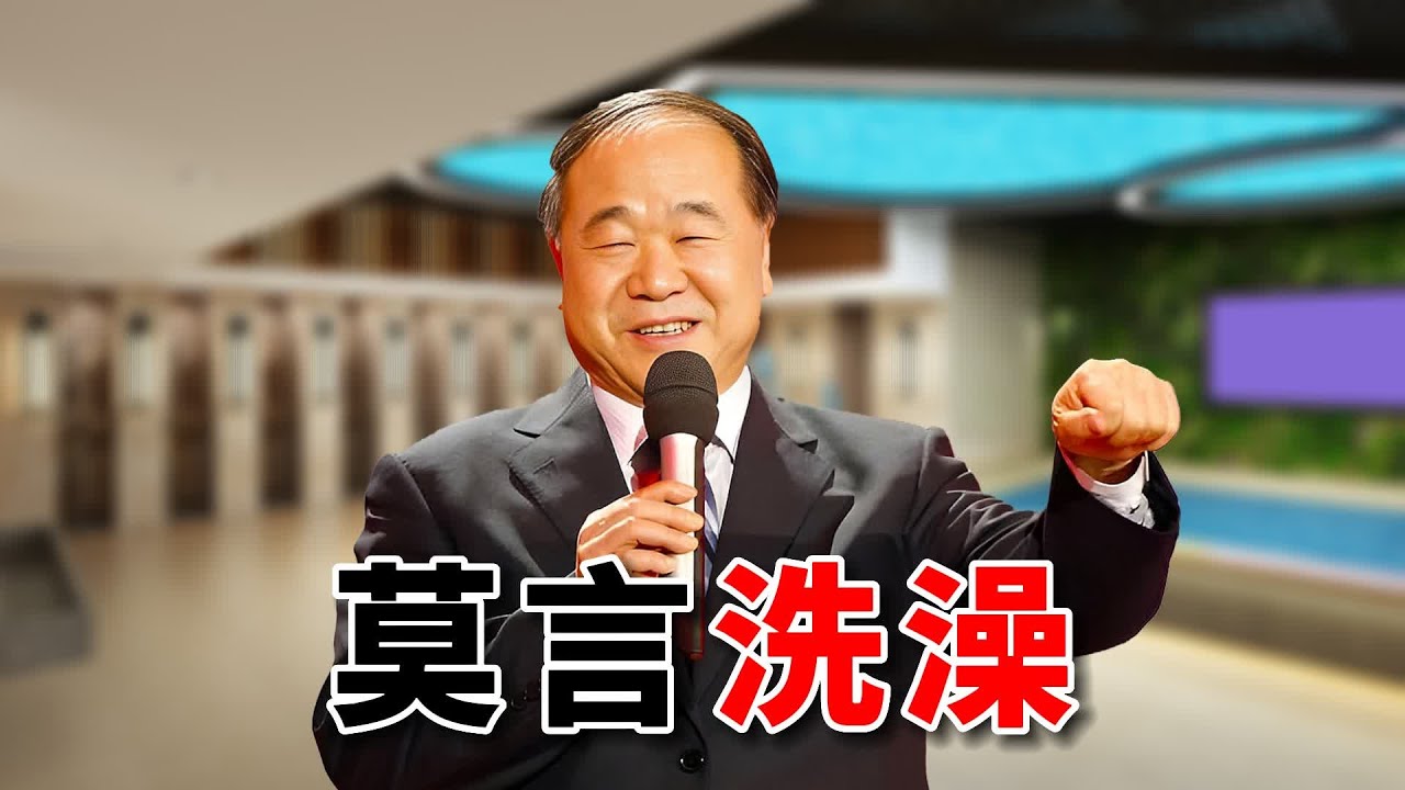 莫言散文《洗熱水澡》把澡堂子那些事寫得淋漓盡致！