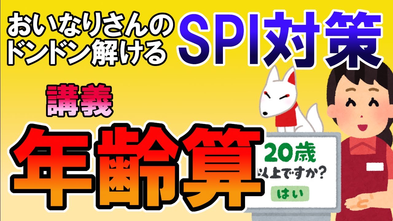 【SPI3】年齢算〔講義・非言語〕おいなりさんのドンドン解けるSPI対策｜就活・転職