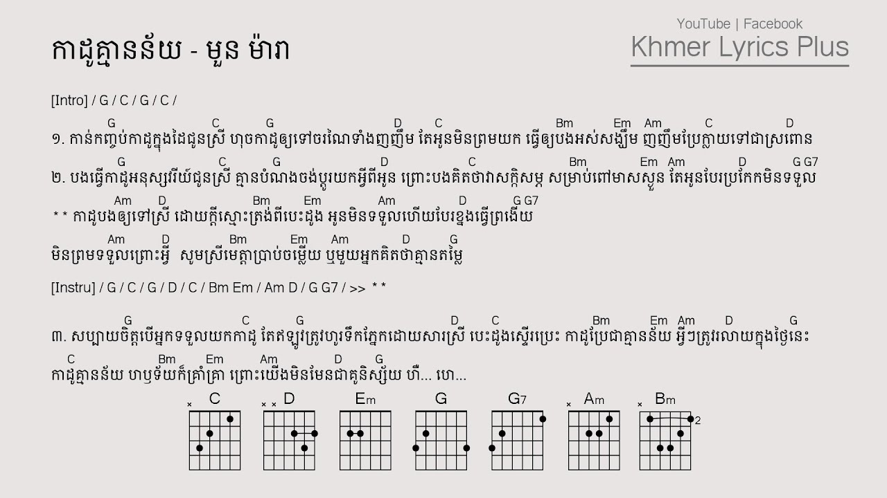 កាដូគ្មានន័យ Lyrics & Chord