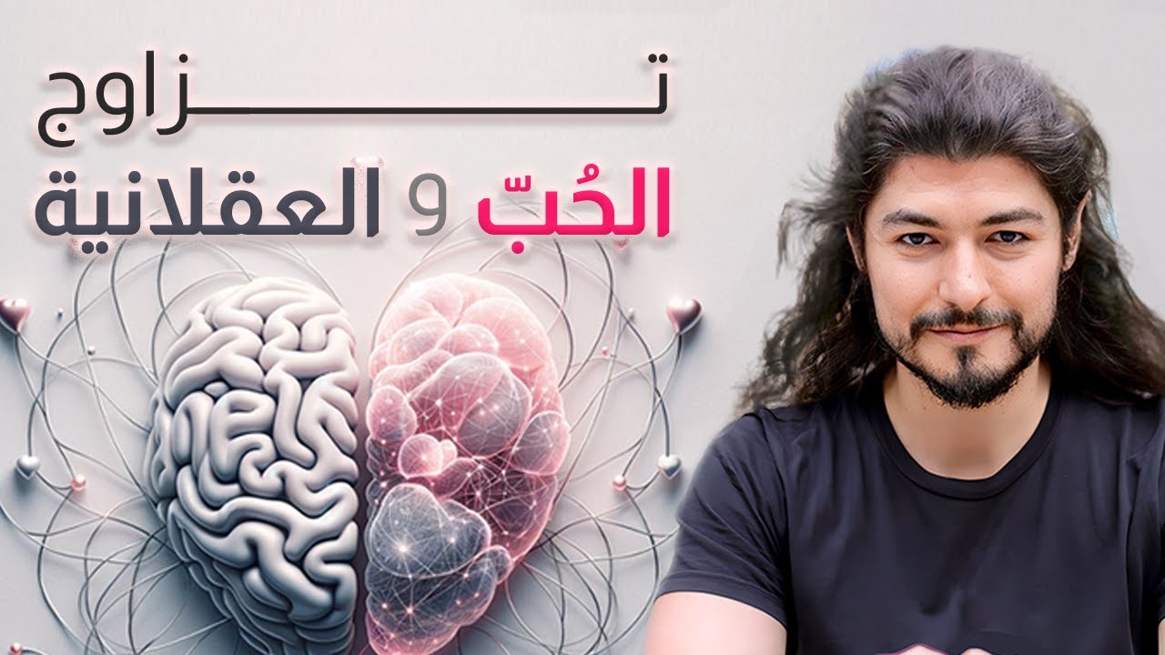 سرّ نجاح العلاقات العاطفية : التفكير العلمي!