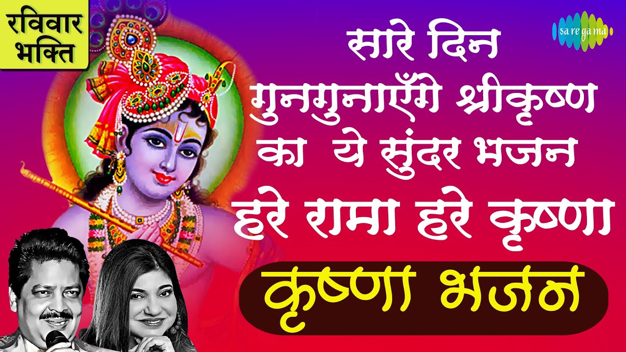 सारे दिन गुनगुनाएँगे श्रीकृष्ण का ये सूंदर भजन | हरे रमा हरे कृष्णा | Udit Narayan | Alka Yagnik