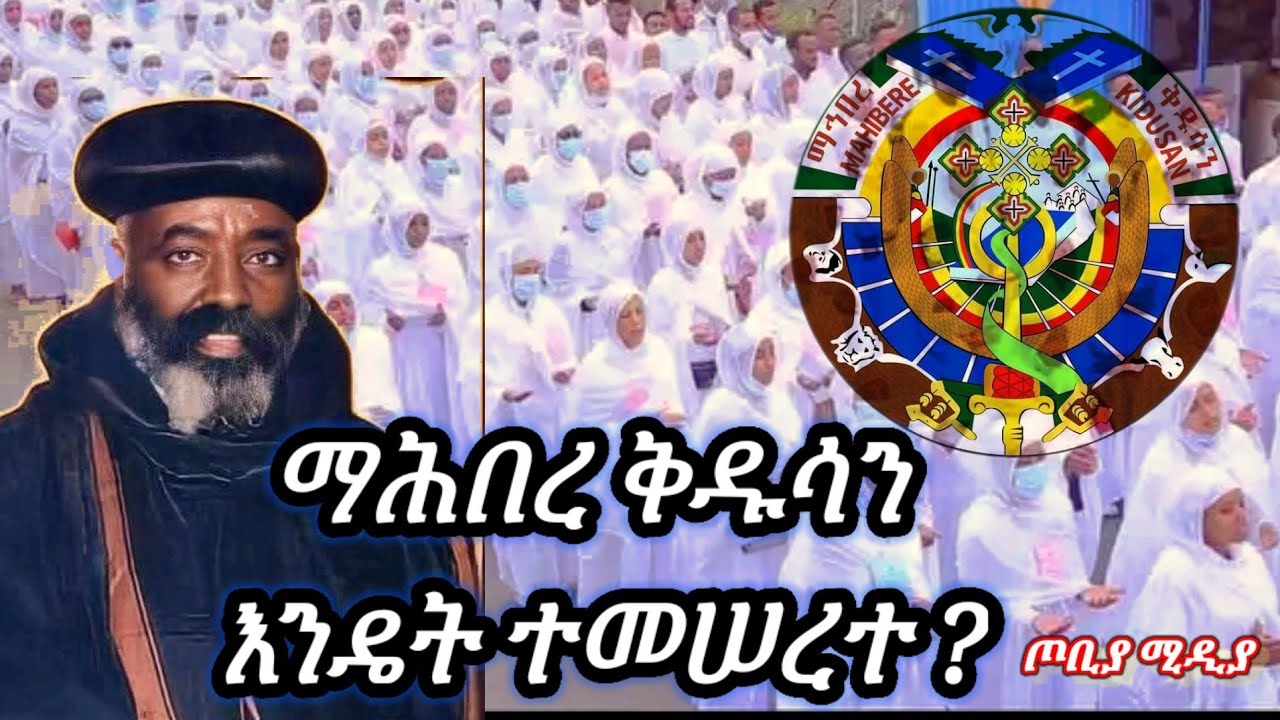 ማኅበረ ቅዱሳን ማን ነው? | Mahiber Kidusan Documentary