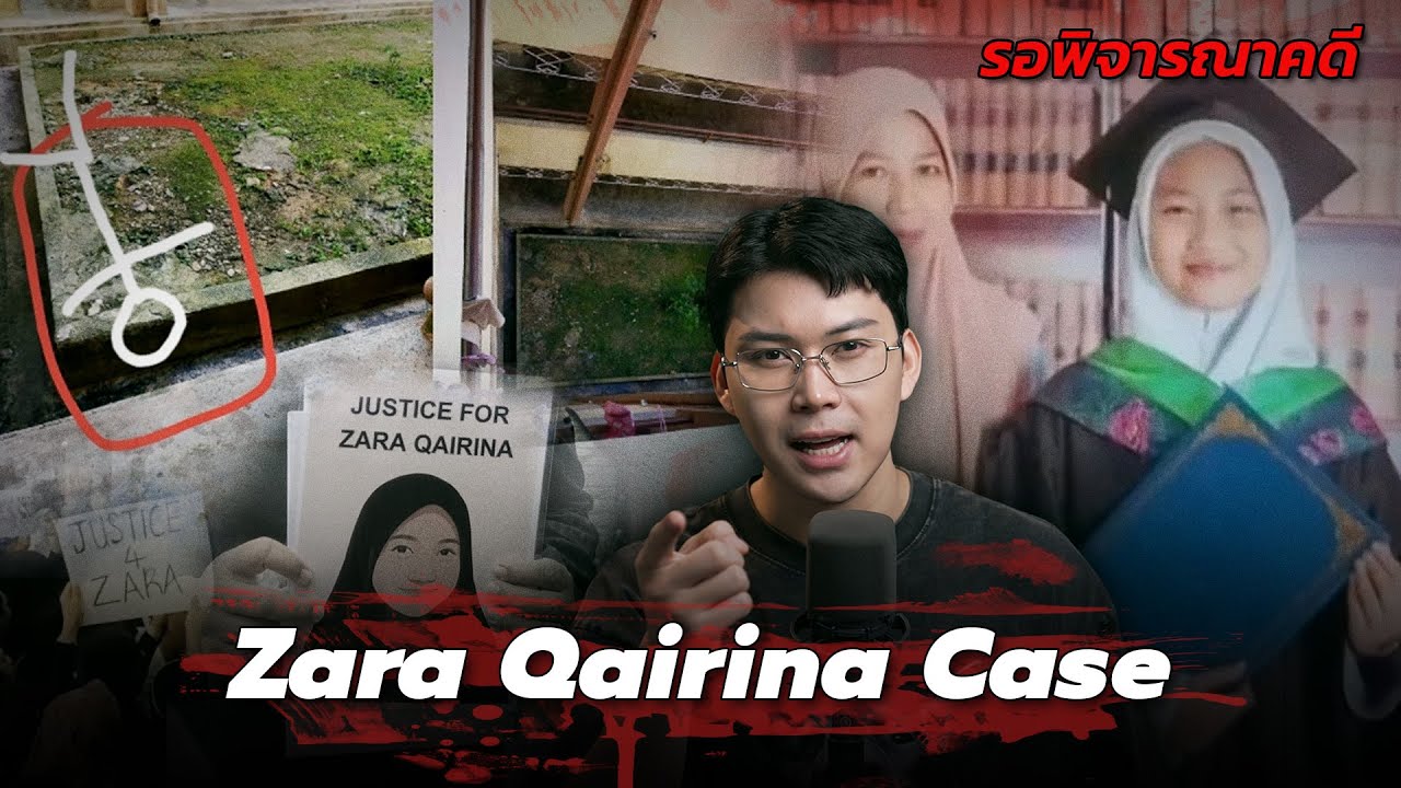 “Zara Qairina Case ” คดีดังมาเลย์ เหยื่อ ที่ถูกปั่นในเครื่องซักผ้า จริงหรือ? | เวรชันสูตร Ep.286