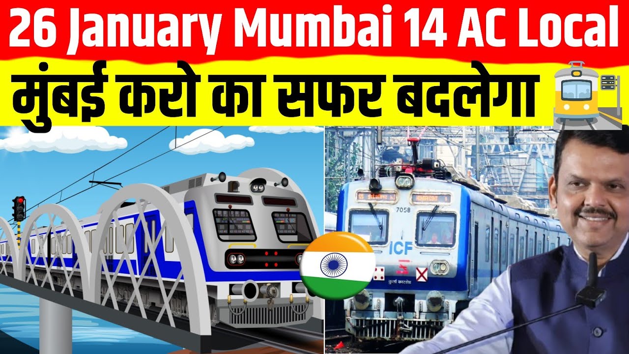26 January will be for Mumbaikars | 14 new AC local train Launch | Mumbai harbour Railway 