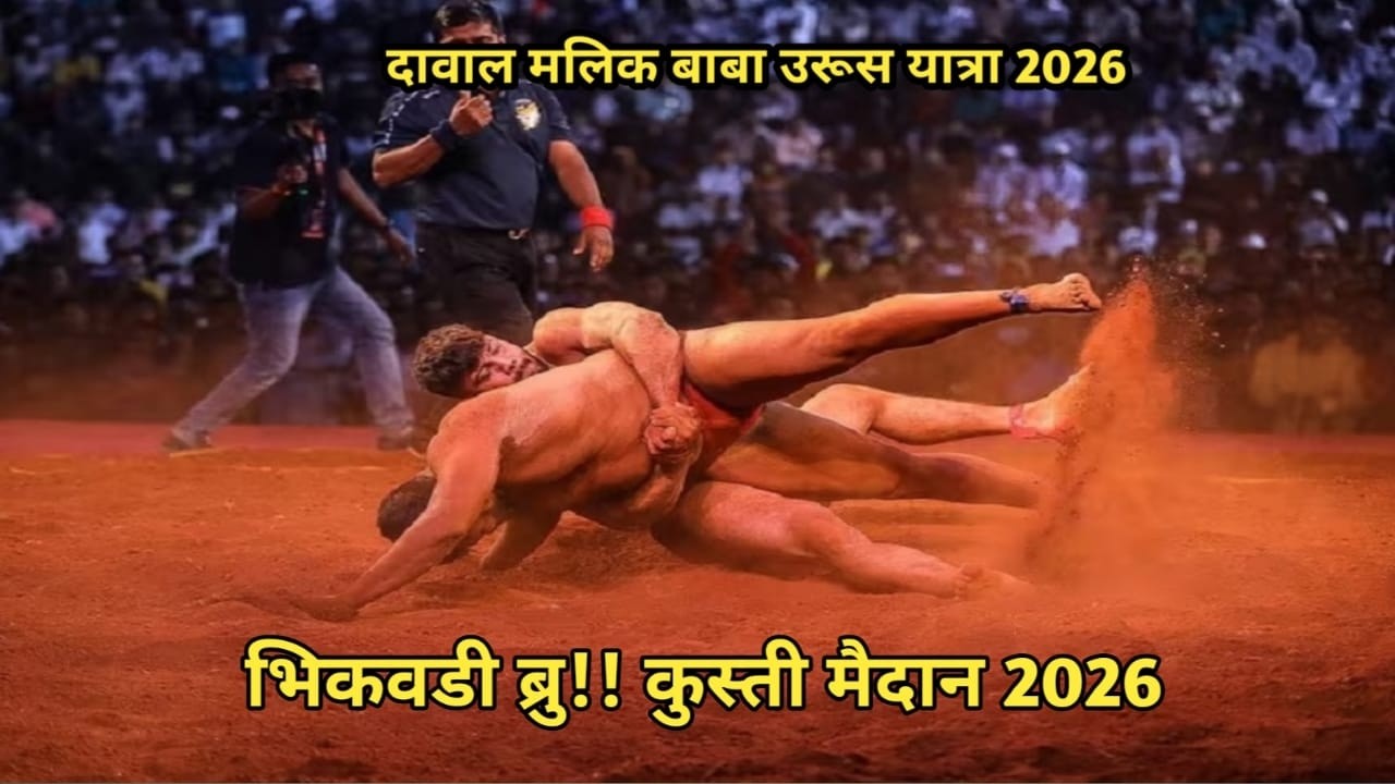 भिकवडी बुद्रुक कुस्ती मैदान 2026 kushti maidan