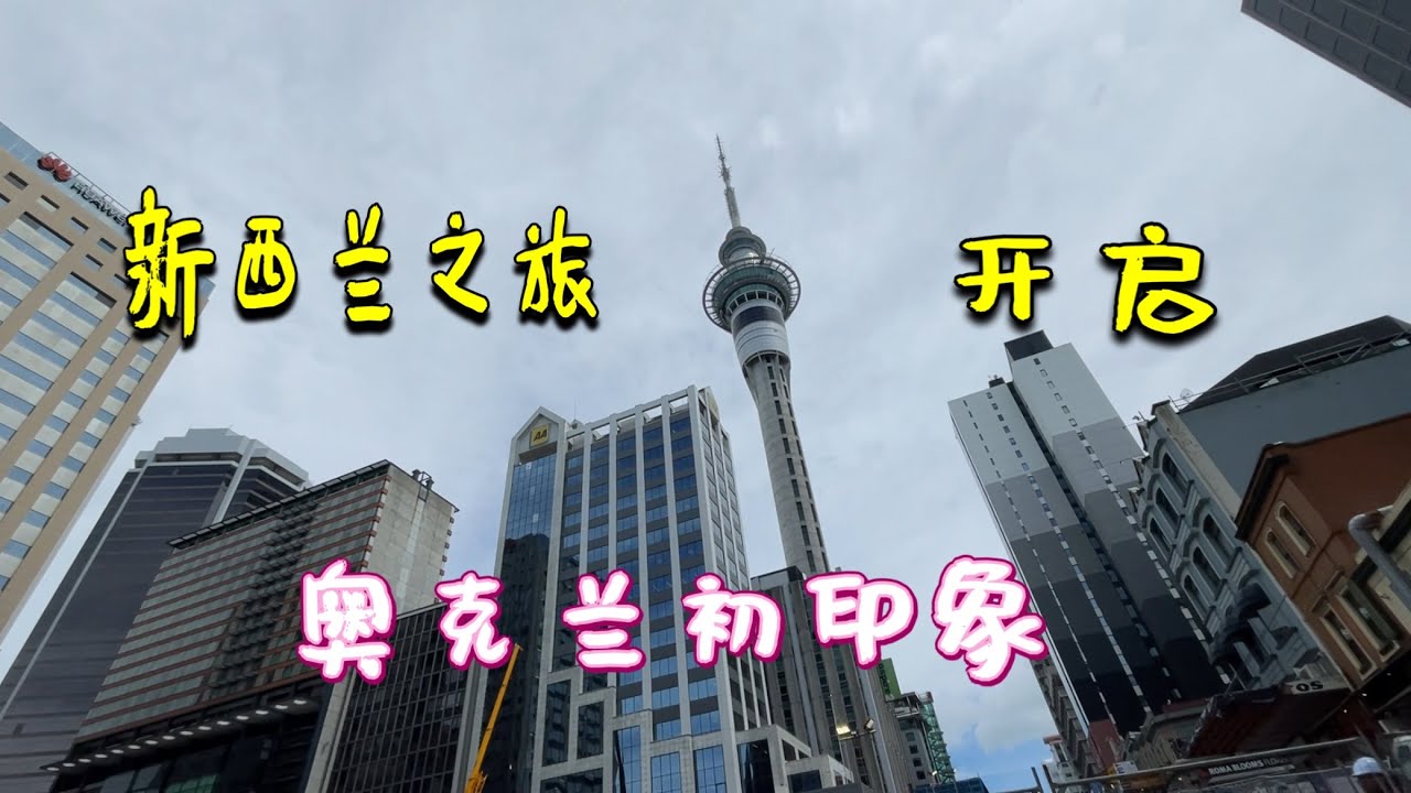 新西兰打工换宿之旅Travelling in New Zealand 1: 抵达奥克兰Auckland，城区漫步，天空塔Sky Tower俯瞰美丽的奥克兰，意外看到华为大楼。
