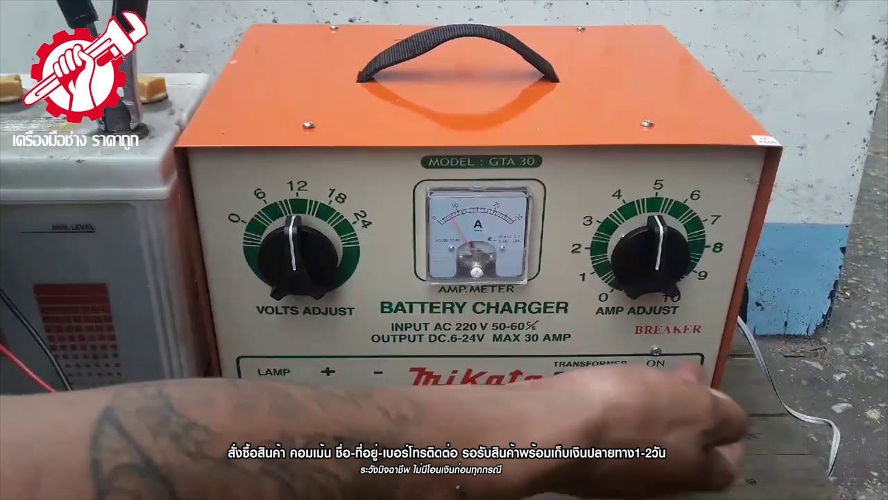ตู้ชาร์จแบตเตอรี่ 30 Am Makita คอล์ยทองแดงแท้ ตัวเดียวคุ้ม ชาร์จได้ทั้งแบตเตอรี่น้ำและแบตเตอรี่แห้ง